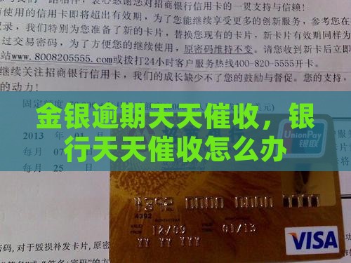 金银逾期天天催收
