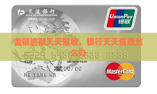 金银逾期天天催收