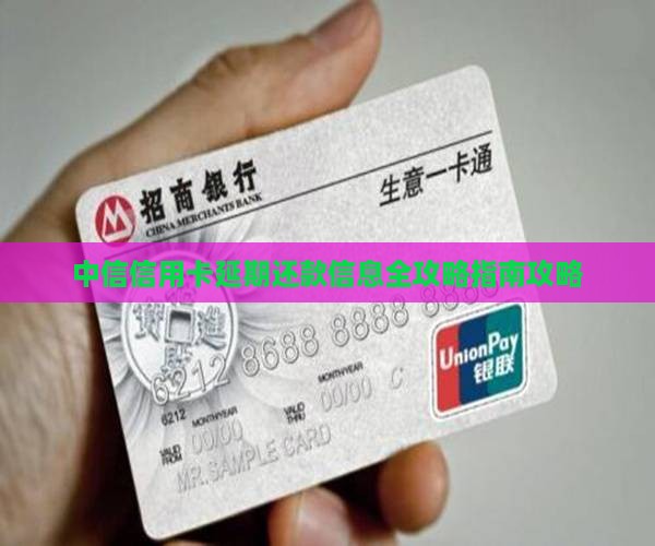 信用卡延期还款信息