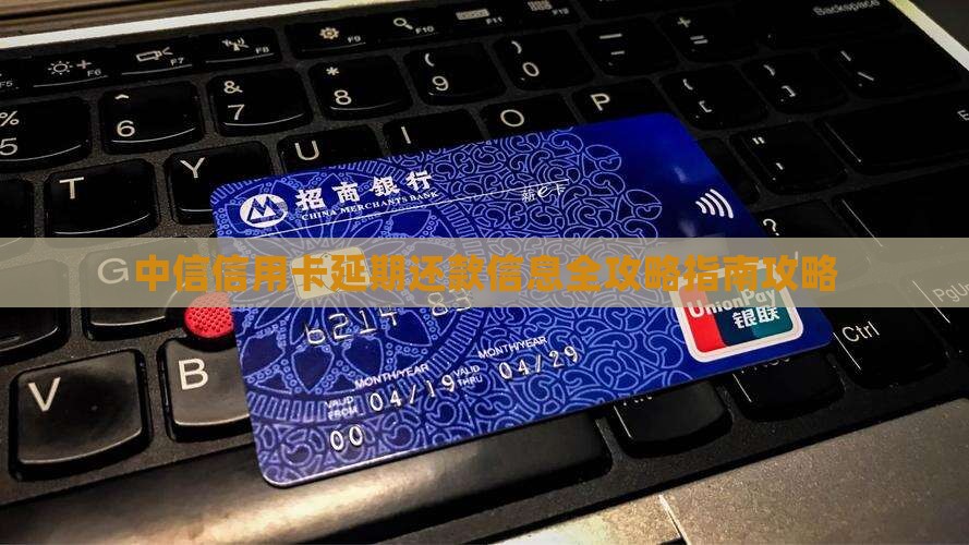信用卡延期还款信息