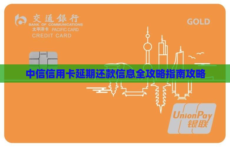 信用卡延期还款信息