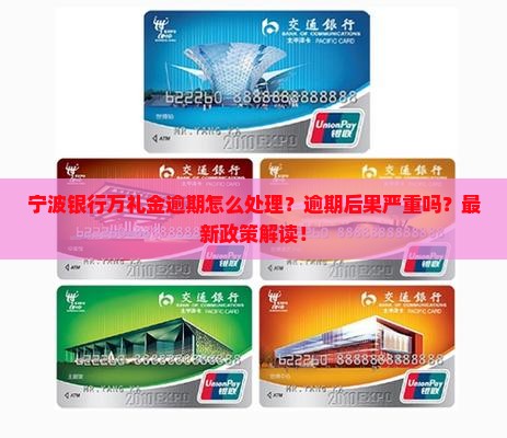 宁波银行万礼金逾期怎么处理