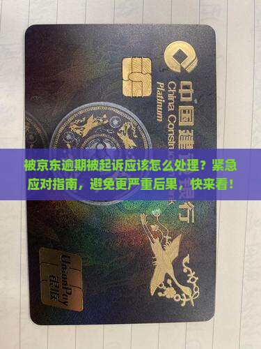 被京东白条逾期被起诉应该怎么处理