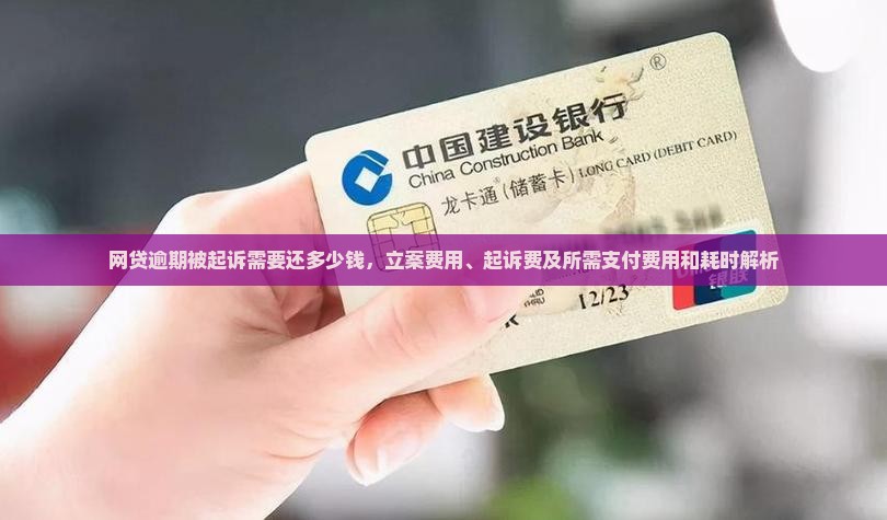 网贷逾期被起诉需要还多少钱