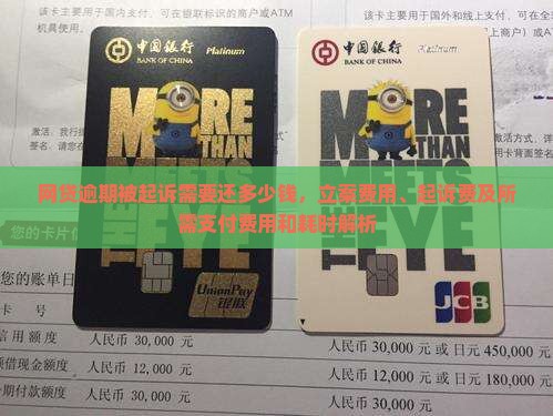 网贷逾期被起诉需要还多少钱