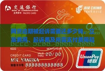 网贷逾期被起诉需要还多少钱