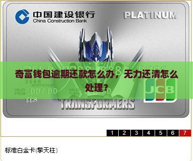 奇富钱包无力还清怎么办