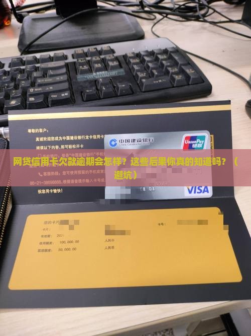 网贷信用卡欠款逾期会有什么后果