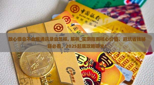 放心借会不会爆通讯录会怎样