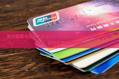 光大信用卡还不上怎么办