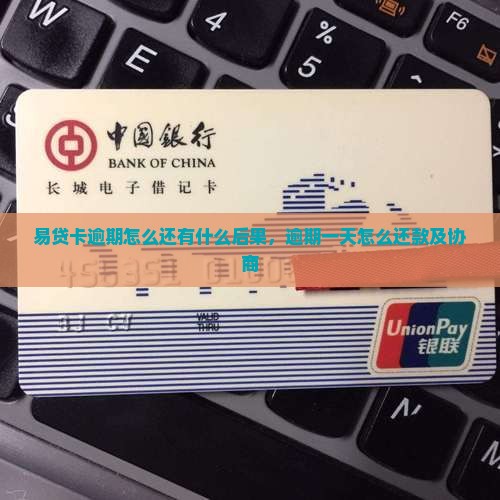 易贷卡逾期怎么还有什么后果
