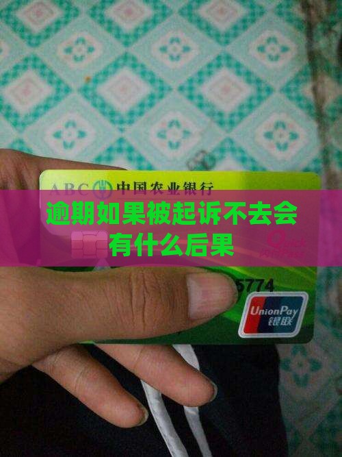 逾期如果被起诉不去法院会有什么后果
