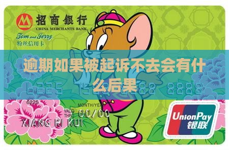 逾期如果被起诉不去法院会有什么后果