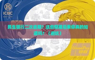 民生银行二次逾期会怎样处理