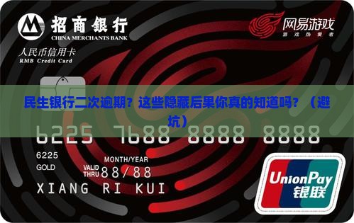 民生银行二次逾期会怎样处理