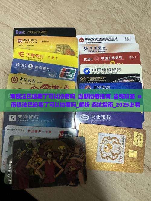 南银法巴逾期了可以协商吗如何处理