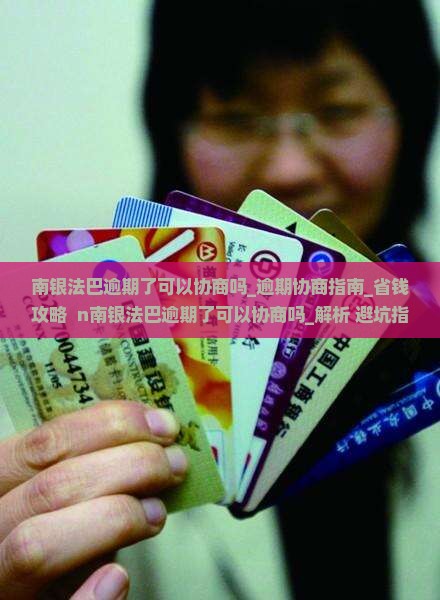 南银法巴逾期了可以协商吗如何处理