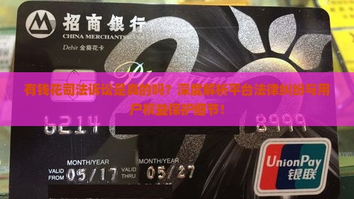 有钱花司法诉讼是真的吗