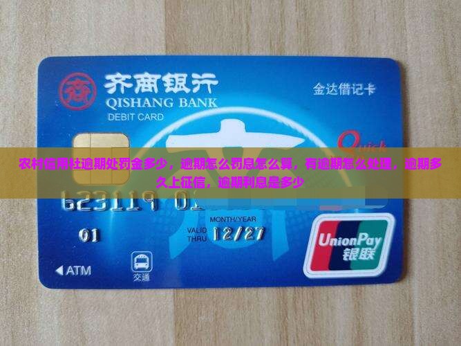 农村信用社逾期处罚金多少