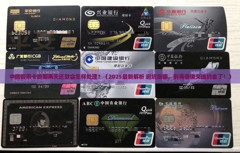 中信信用卡逾期两天还款会怎样处理