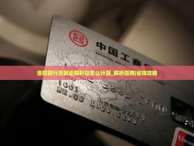 洛阳银行贷款逾期利息怎么计算