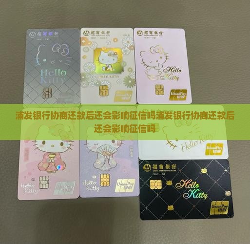 浦发银行协商还款后还会影响征信吗