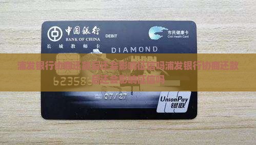 浦发银行协商还款后还会影响征信吗