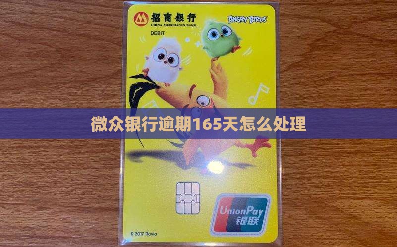 微众银行逾期165天怎么处理