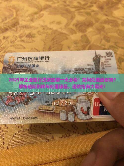 企业银行贷款逾期一天如何处理