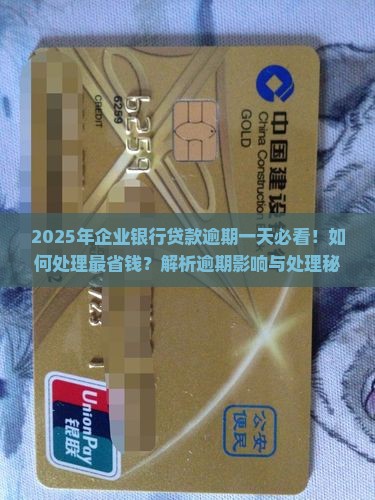 企业银行贷款逾期一天如何处理