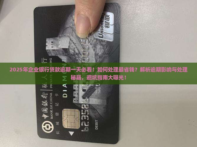 企业银行贷款逾期一天如何处理