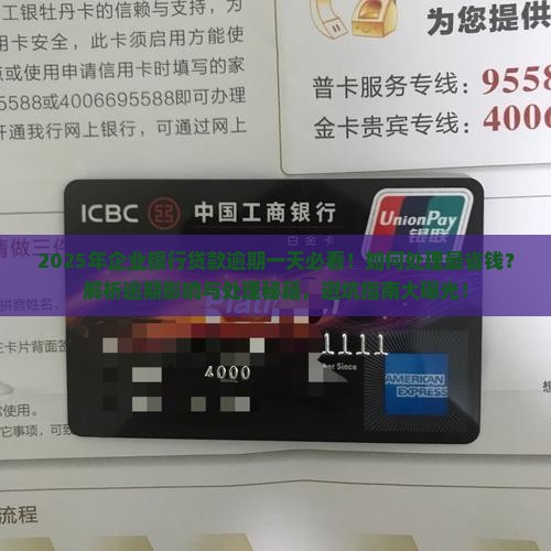 企业银行贷款逾期一天如何处理
