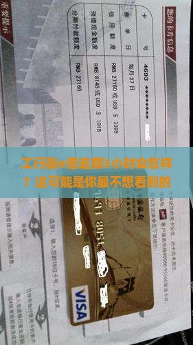 工行融e借逾期3个小时会有什么后果
