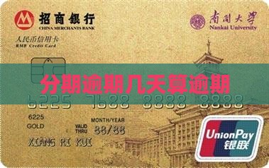 分期通每期多少天算逾期