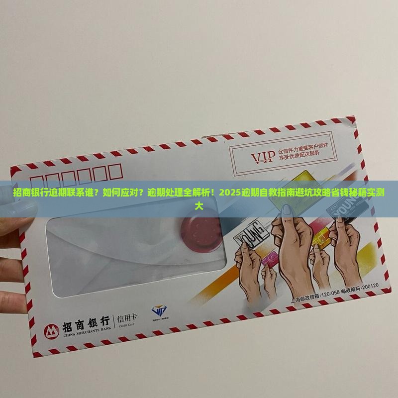 招商银行逾期联系谁怎么办