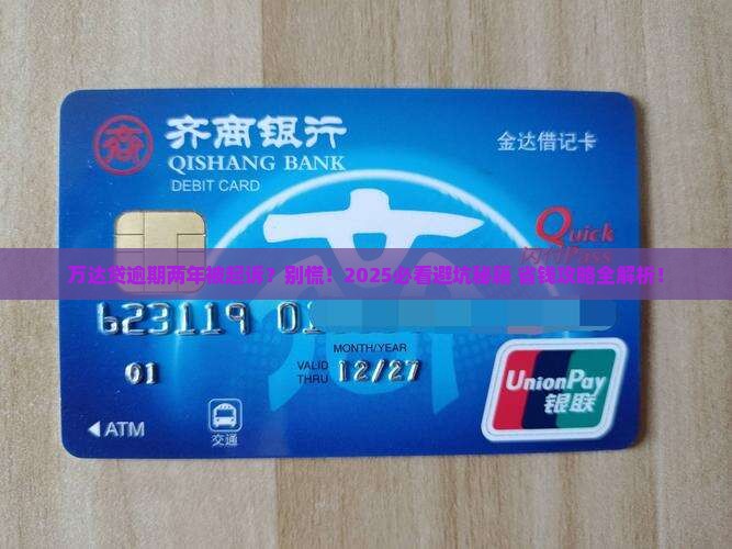 万达贷逾期2年起诉案例该如何处理