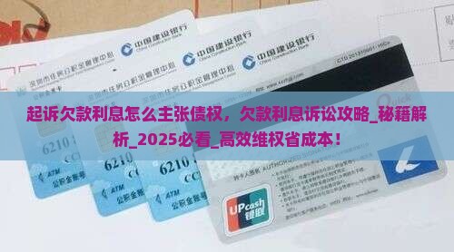 起诉欠款利息怎么主张债权