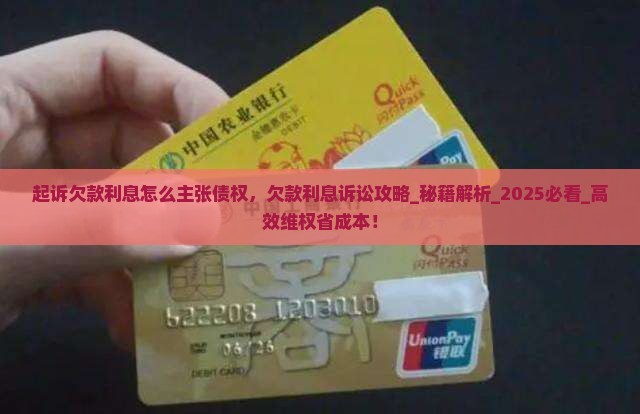 起诉欠款利息怎么主张债权