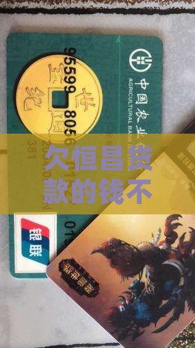 欠恒昌贷款的钱不还会有什么后果