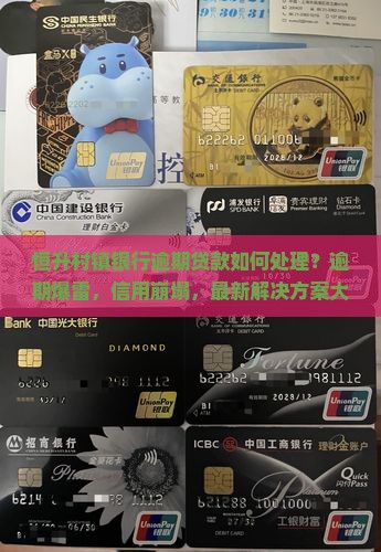 恒升村镇银行逾期贷款如何处理