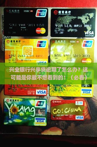 兴业银行兴享贷逾期怎么办