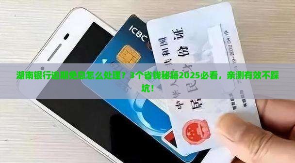 湖南银行逾期免息处理方法