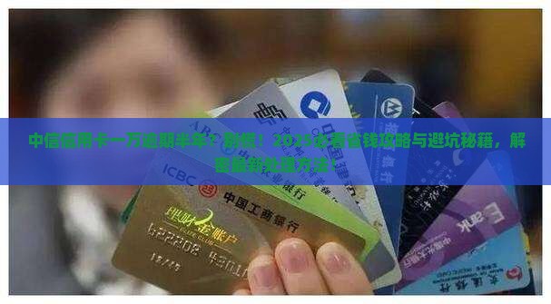 中信信用卡一万逾期半年