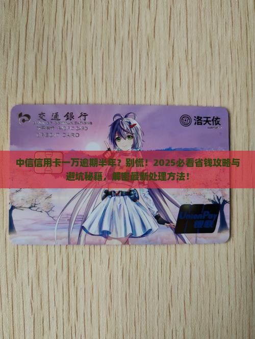 中信信用卡一万逾期半年