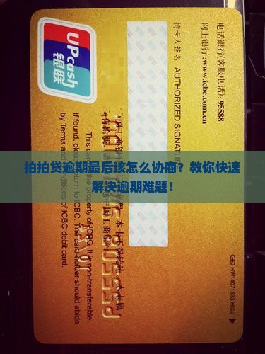 拍拍贷逾期最后该怎么协商