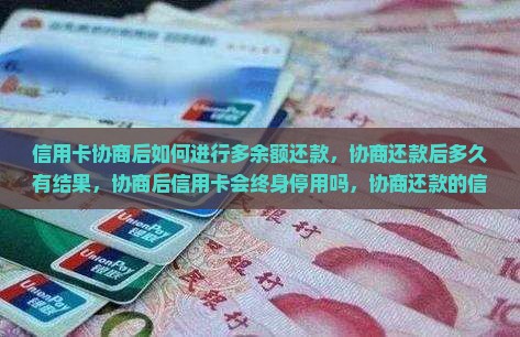 信用卡协商后如何进行多余额还款