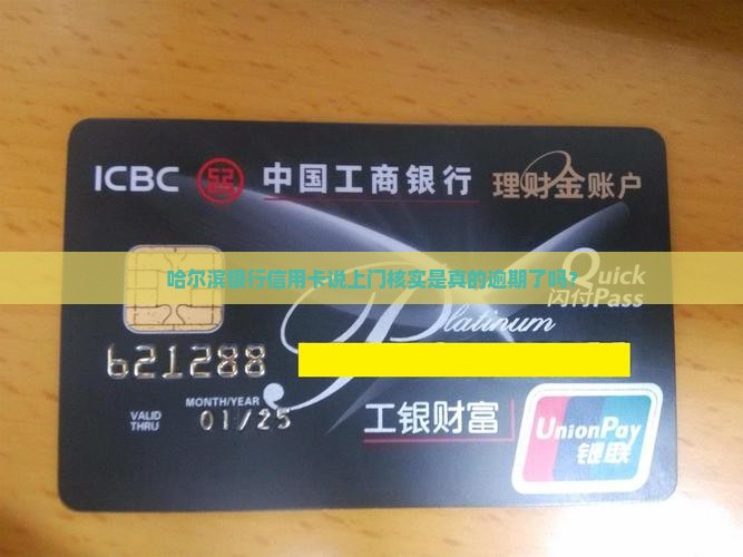 哈尔滨银行信用卡说上门核实