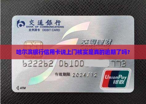 哈尔滨银行信用卡说上门核实