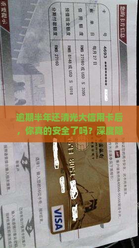光大银行信用卡逾期半年还清的注意事项