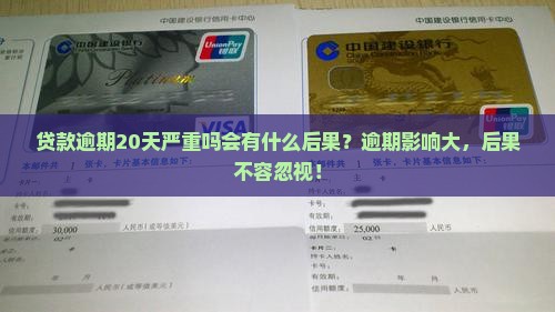 贷款逾期20天严重吗会有什么后果
